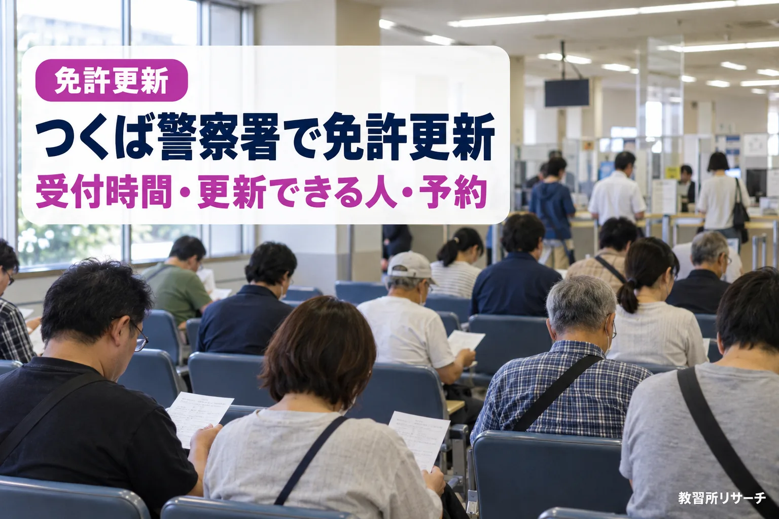 つくば警察署で免許更新