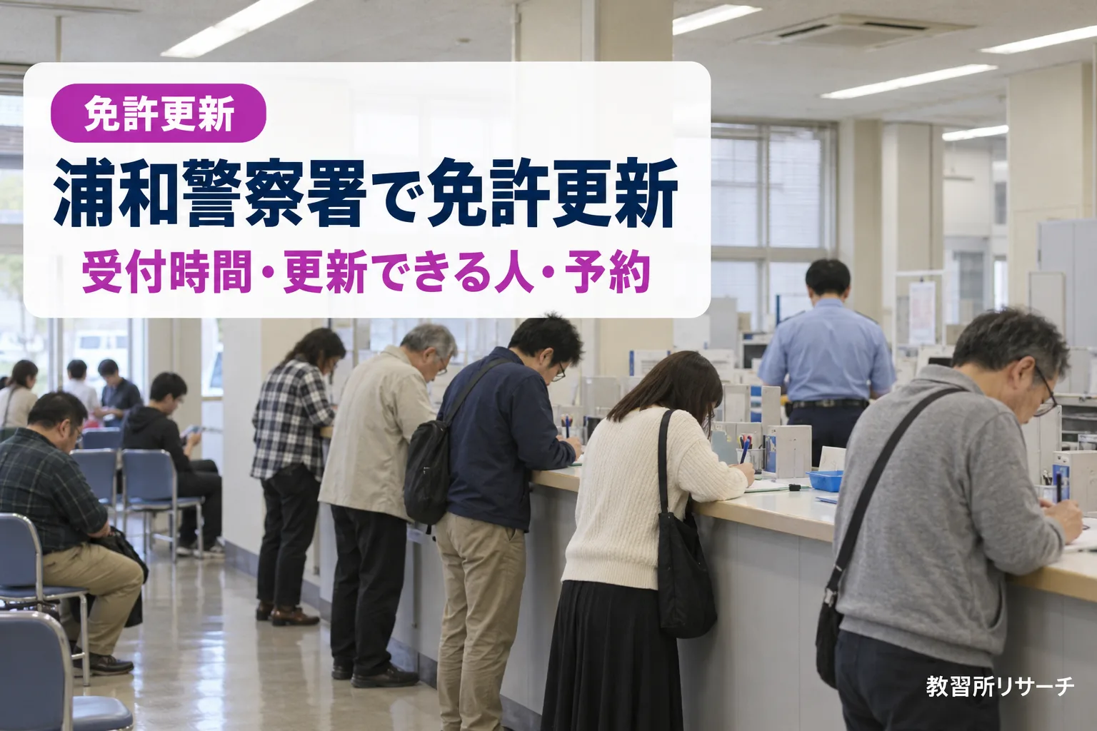 浦和警察署で免許更新