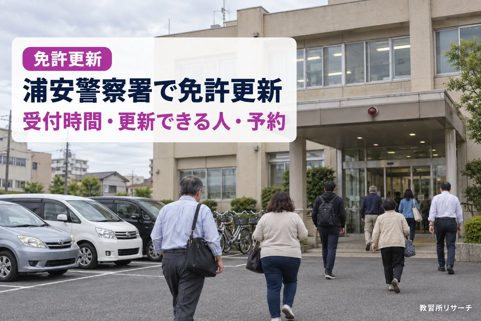 浦安警察署で免許更新