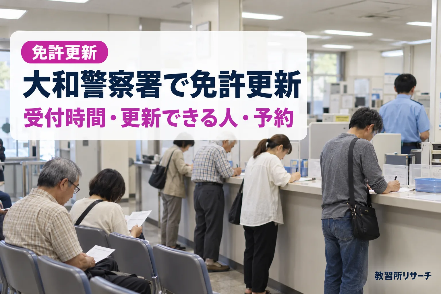 大和警察署で免許更新