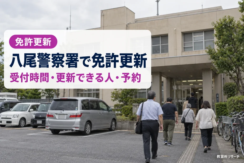八尾警察署で免許更新