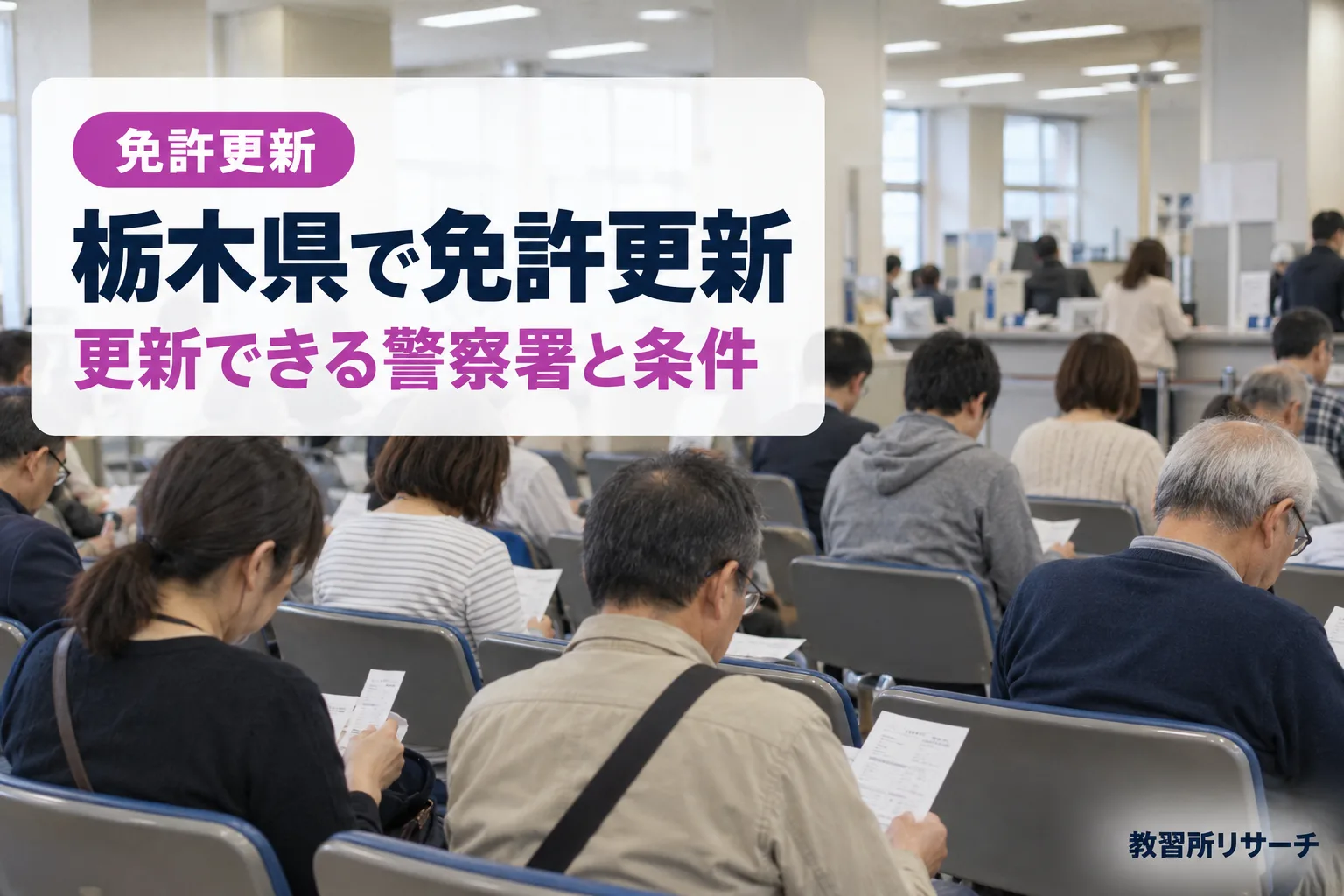 栃木県で免許更新