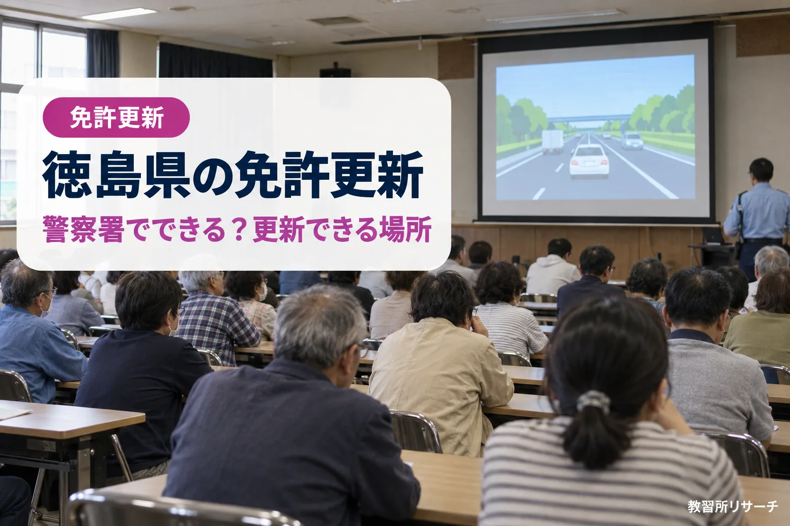 徳島県の免許更新