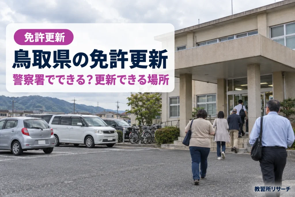 鳥取県の免許更新