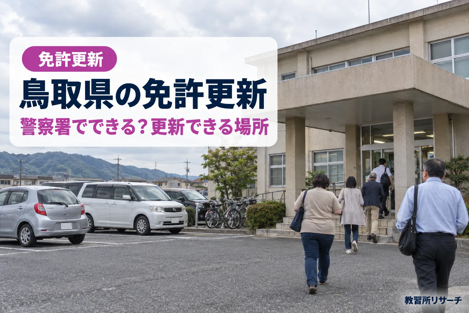 鳥取県の免許更新
