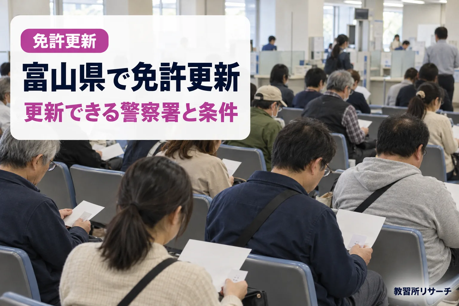 富山県で免許更新