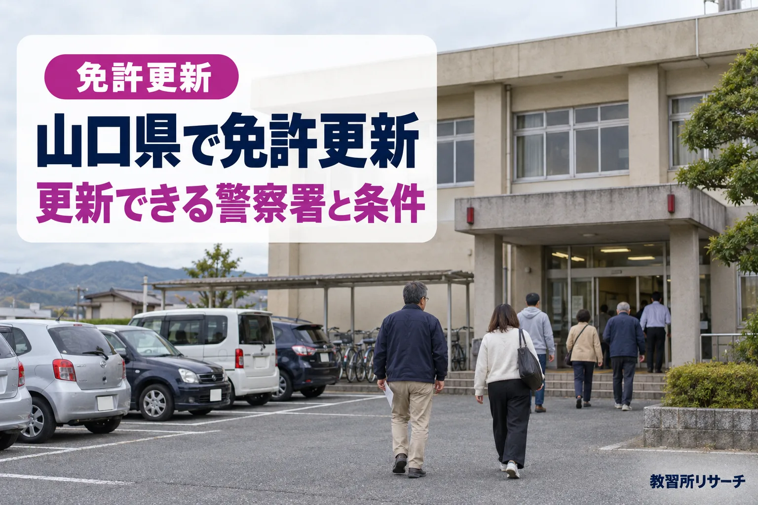 山口県で免許更新