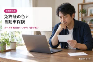 免許証の色と自動車保険｜ゴールド割引はいつから？