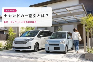 セカンドカー割引とは？条件・デメリットと子の車の場合