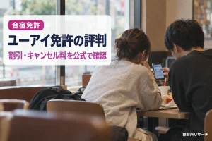 ユーアイ免許の評判は？運営会社・割引・キャンセル料・支払い方法を公式情報で確認