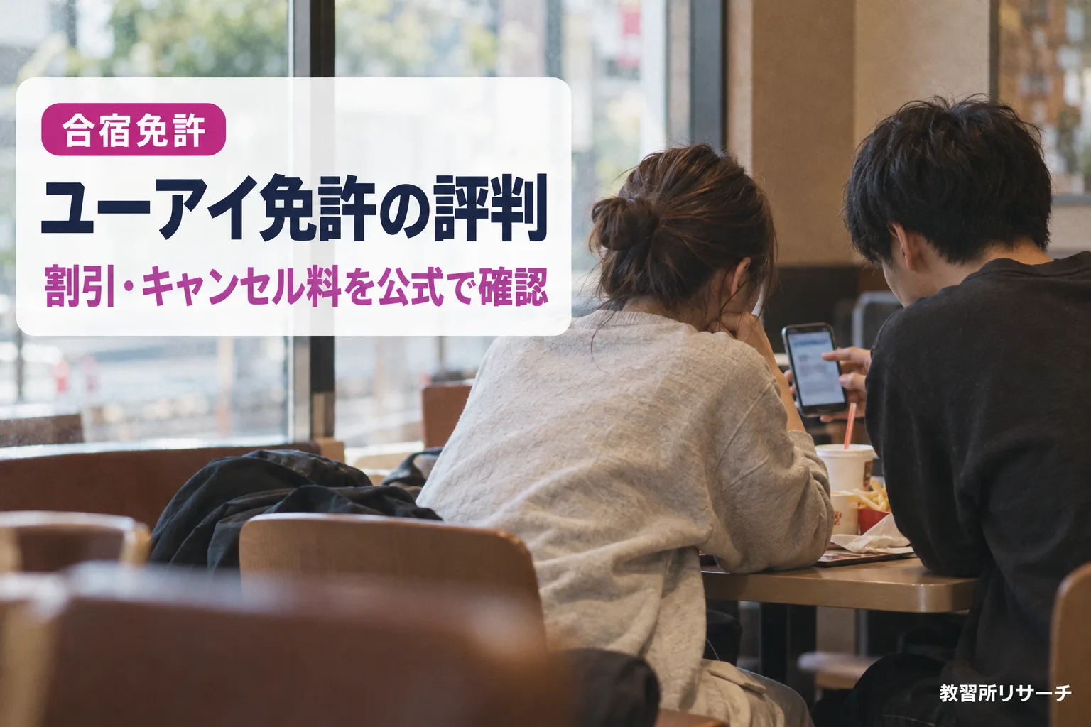 ユーアイ免許の評判は？運営会社・割引・キャンセル料・支払い方法を公式情報で確認